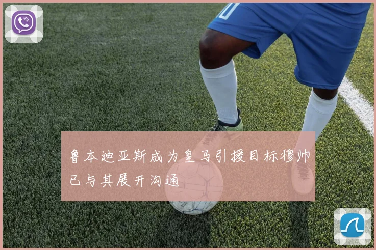鲁本迪亚斯成为皇马引援目标穆帅已与其展开沟通