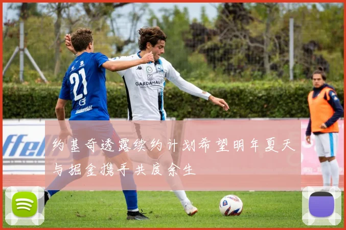约基奇透露续约计划希望明年夏天与掘金携手共度余生