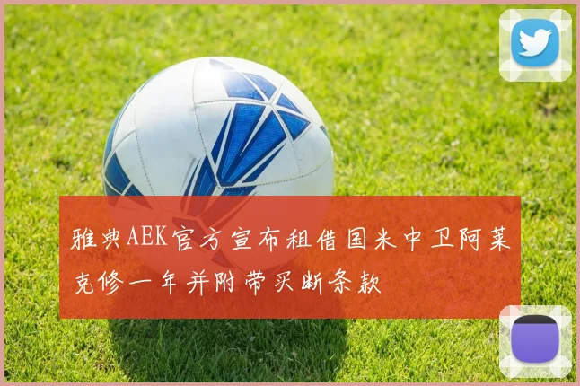 雅典AEK官方宣布租借国米中卫阿莱克修一年并附带买断条款